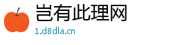 岂有此理网